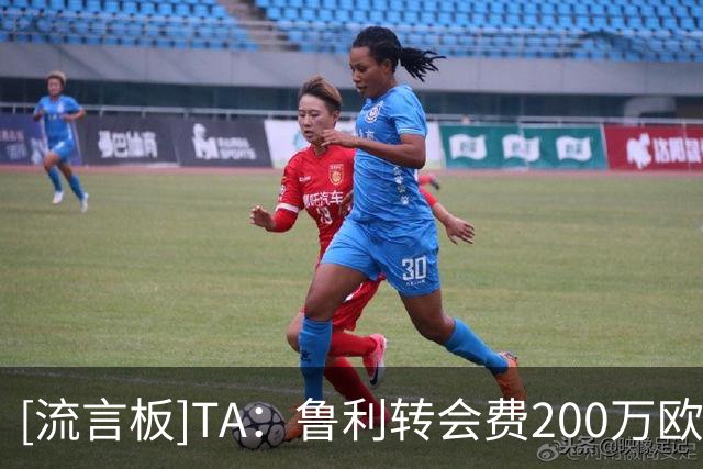 [流言板]TA：鲁利转会费200万欧；若罗德里离队曼城已准备好寻替代者